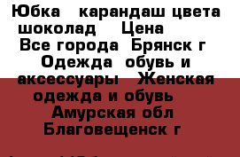 Юбка - карандаш цвета шоколад  › Цена ­ 500 - Все города, Брянск г. Одежда, обувь и аксессуары » Женская одежда и обувь   . Амурская обл.,Благовещенск г.